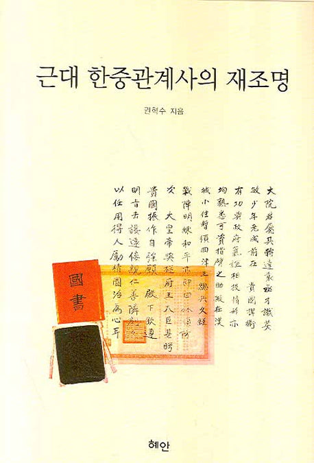 근대 한중관계사의 재조명(양장본 HardCover)
