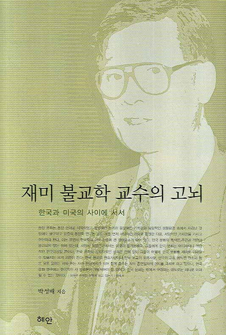 재미 불교학 교수의 고뇌(양장본 HardCover)