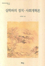 실학파의 정치 사회개혁론(연세근대한국학총서 27)(양장본 HardCover)