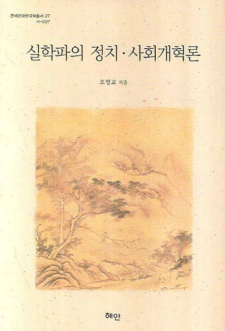 실학파의 정치 사회개혁론(연세근대한국학총서 27)(양장본 HardCover)