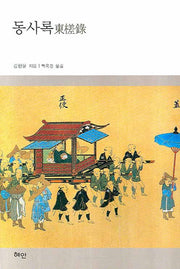 동사록(양장본 HardCover)