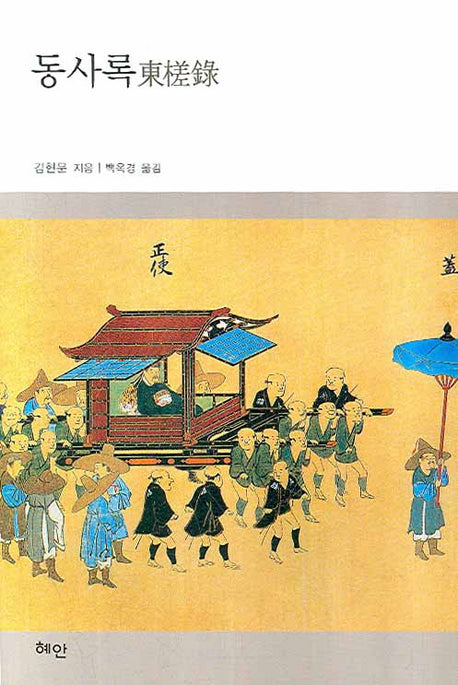 동사록(양장본 HardCover)