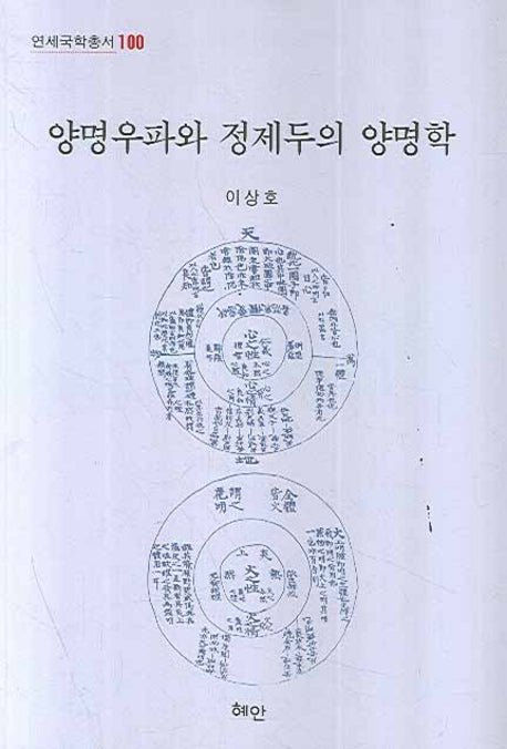 양명우파와 정제두의 양명학(연세국학총서 100)(양장본 HardCover)