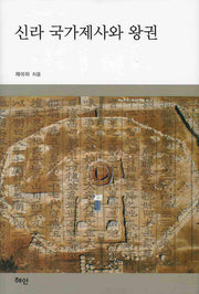 신라 국가제사와 왕권(양장본 HardCover)
