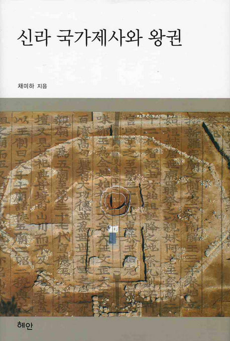 신라 국가제사와 왕권(양장본 HardCover)