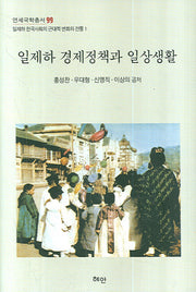 일제하 경제정책과 일상생활(연세국학 99)(양장본 HardCover)