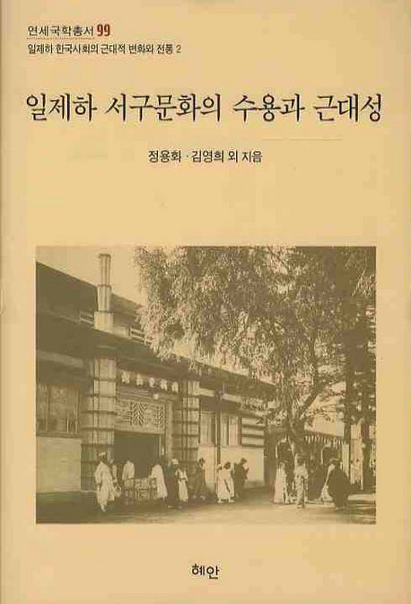 일제하 서구문화의 수용과 근대성(연세국학총서 99)(양장본 Hardcover)
