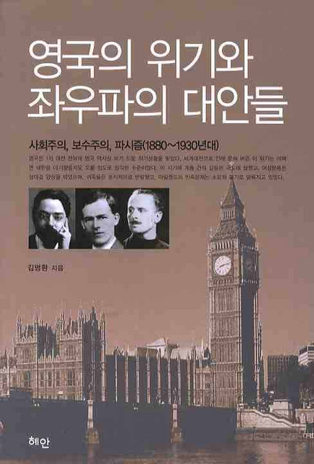 영국의 위기와 좌우파의 대안들: 사회주의 보수주의 파시즘(1880~1930년대)(양장본 HardCover)