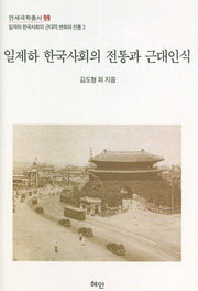 일제하 한국사회의 전통과 근대인식(연세국학총서 99)(양장본 HardCover)