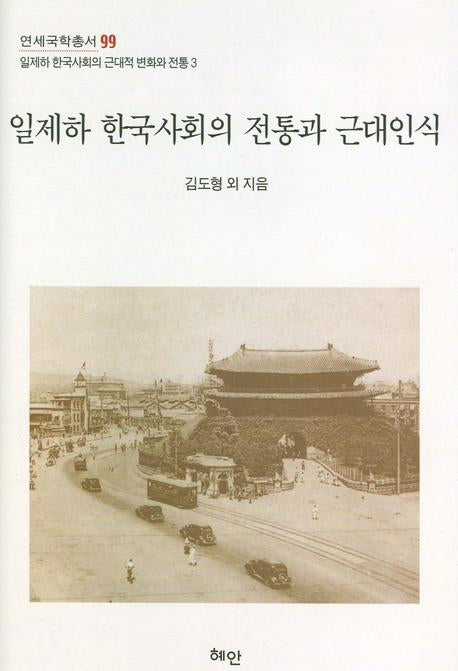 일제하 한국사회의 전통과 근대인식(연세국학총서 99)(양장본 HardCover)