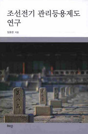 조선전기 관리등용제도 연구(양장본 HardCover)