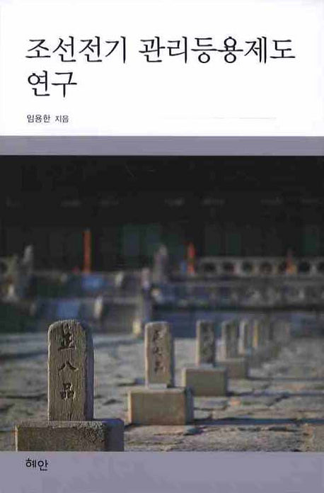 조선전기 관리등용제도 연구(양장본 HardCover)