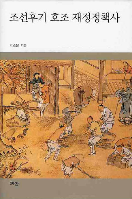 조선후기 호조 재정정책사(양장본 HardCover)