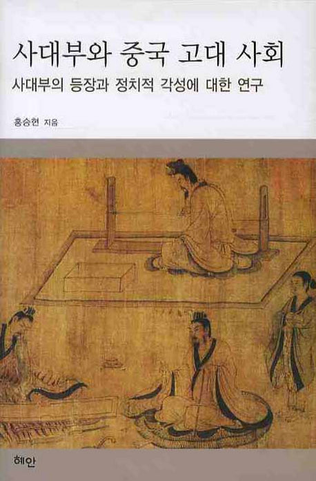 사대부와 중국 고대 사회(양장본 HardCover)