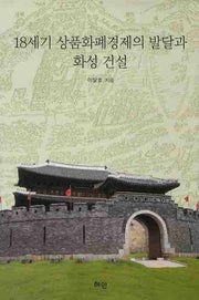 18세기 상품화폐경제의 발달과 화성 건설