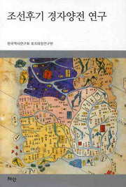 조선후기 경자양전 연구(양장본 HardCover)