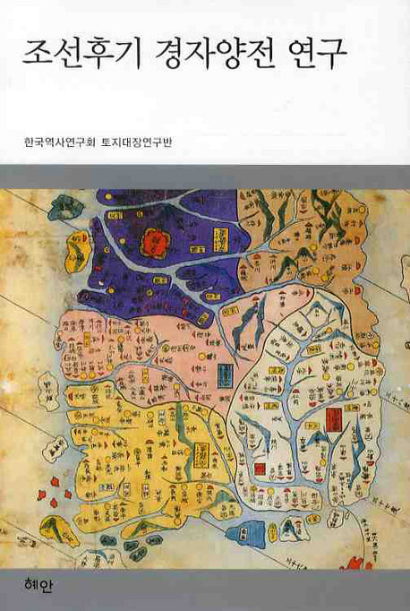 조선후기 경자양전 연구(양장본 HardCover)