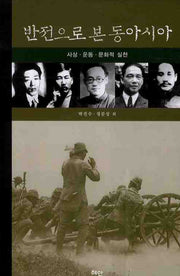 반전으로 본 동아시아(양장본 HardCover)