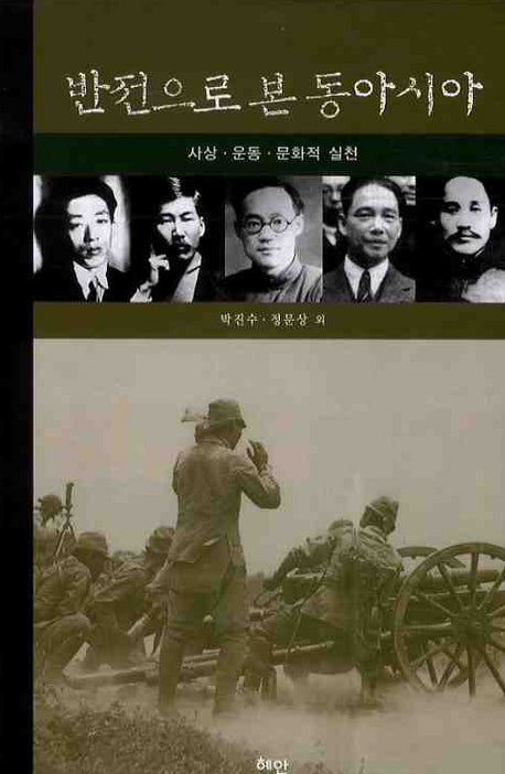 반전으로 본 동아시아(양장본 HardCover)