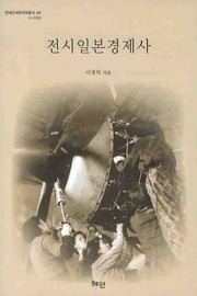 전시일본경제사(연세근대한국학총서 40)(양장본 HardCover)