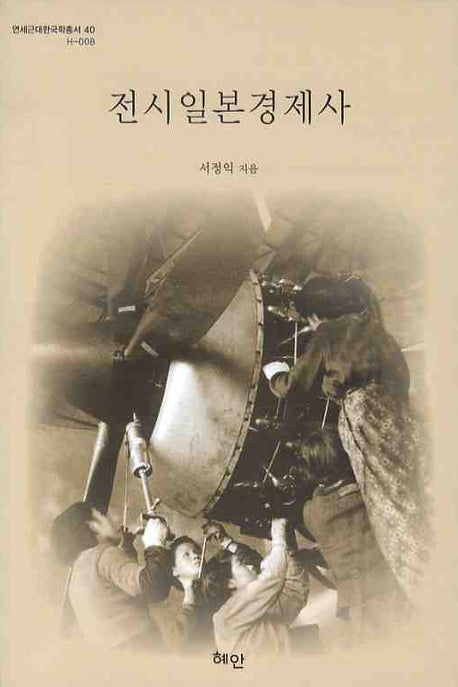 전시일본경제사(연세근대한국학총서 40)(양장본 HardCover)
