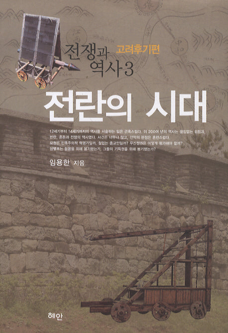 전쟁과 역사 3: 전란의 시대