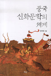 중국 신화문학의 세계