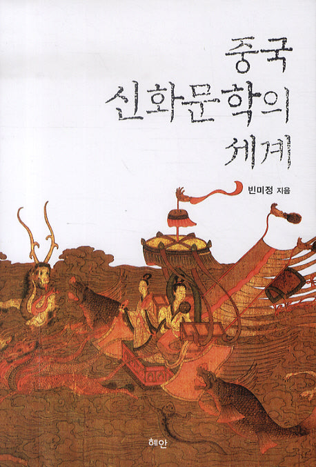 중국 신화문학의 세계