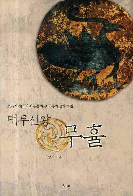 대무신왕 무휼
