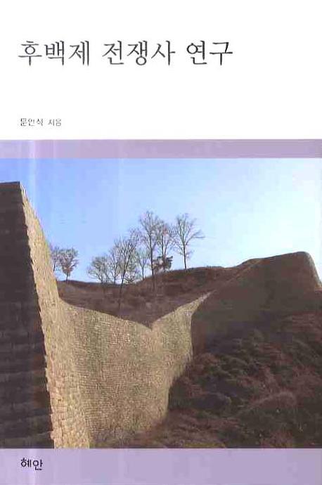 후백제 전쟁사 연구(양장본 HardCover)