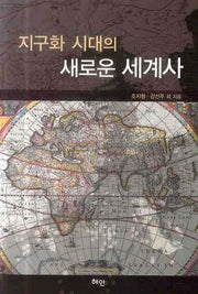 지구화 시대의 새로운 세계사