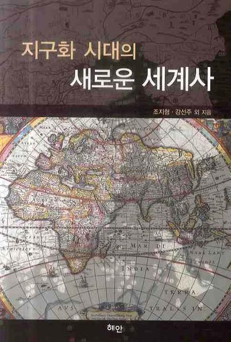 지구화 시대의 새로운 세계사