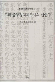 고려 중앙정치제도사의 신연구(한국중세사학회 연구총서 1)(양장본 Hardcover)