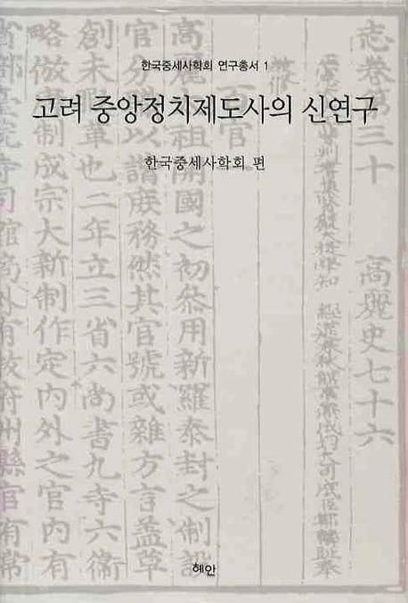 고려 중앙정치제도사의 신연구(한국중세사학회 연구총서 1)(양장본 Hardcover)