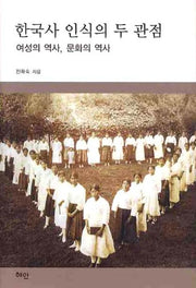 한국사 인식의 두 관점(양장본 HardCover)