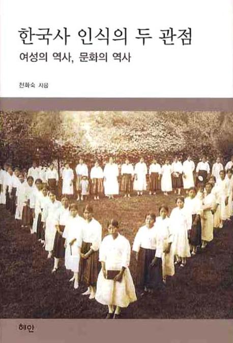 한국사 인식의 두 관점(양장본 HardCover)