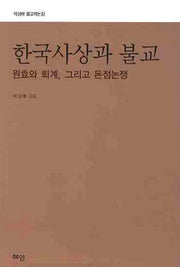 한국사상과 불교(양장본 HardCover)