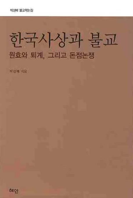 한국사상과 불교(양장본 HardCover)