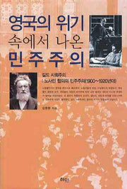 영국의 위기속에서 나온 민주주의