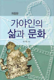가야인의 삶과 문화(개정판)(양장본 HardCover)