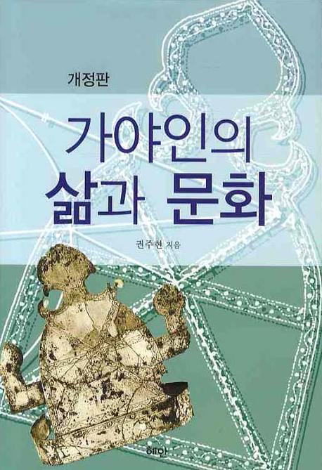 가야인의 삶과 문화(개정판)(양장본 HardCover)