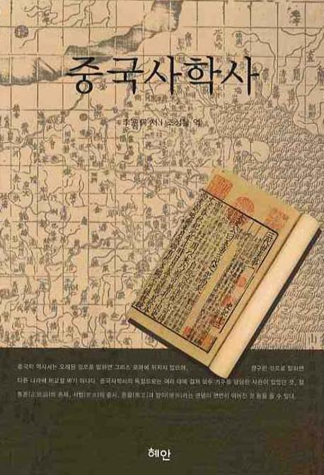 중국사학사