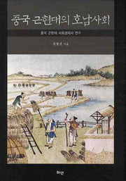 중국 근현대의 호남사회(양장본 HardCover)