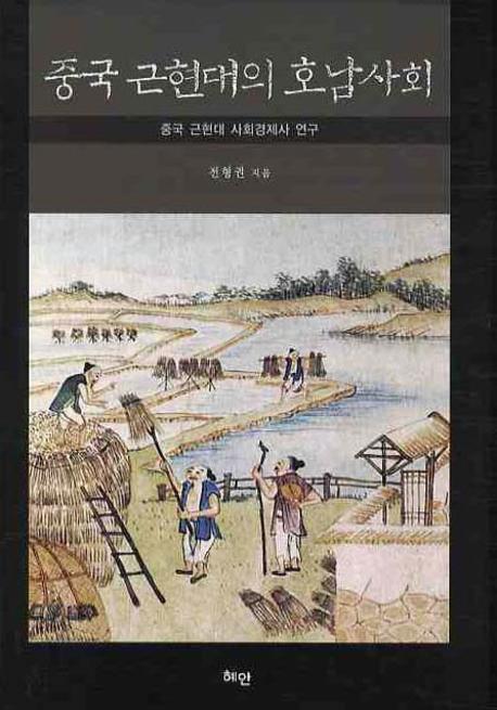 중국 근현대의 호남사회(양장본 HardCover)