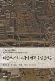 해방후 사회경제의 변동과 일상생활(연세국학총서 104)
