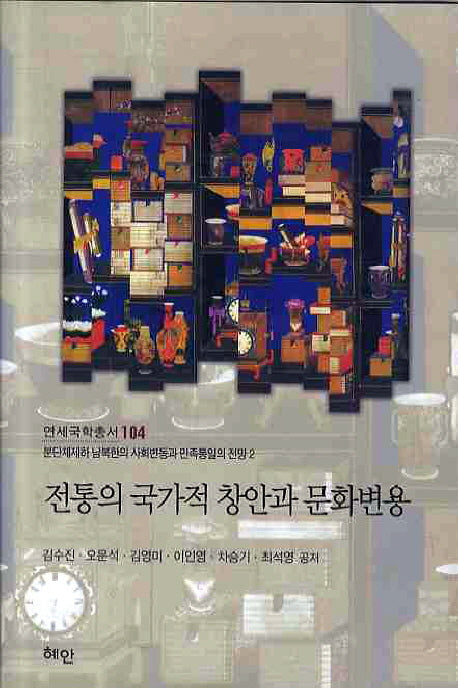 전통의 국가적 창안과 문화변용(연세국학총서 104)(양장본 Hardcover)