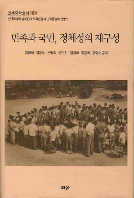 민족과 국민 정체성의 재구성(연세국학총서 104)