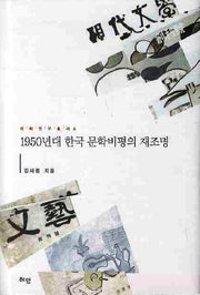 1950년대 한국 문학비평의 재조명(이화연구총서 6)(양장본 HardCover)