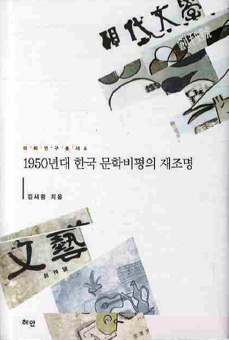 1950년대 한국 문학비평의 재조명(이화연구총서 6)(양장본 HardCover)
