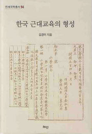 한국 근대교육의 형성(연세국학총서 94)